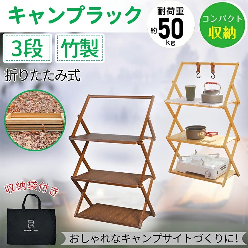 [本日限定激安格]キャンプ ラック 折りたたみラック アウ トドアラック キャンプ 棚 折り畳み式竹製ラック 3段 キャンプ物置棚 軽量 家庭用収納ラック インテリア アウトドア 取っ手付き 収納袋付