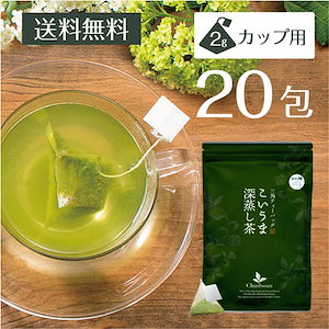 水出し緑茶 冷茶 こいうま深蒸し茶 ひも付カップ用20包 メール便 水だし 水出し茶【SIN】