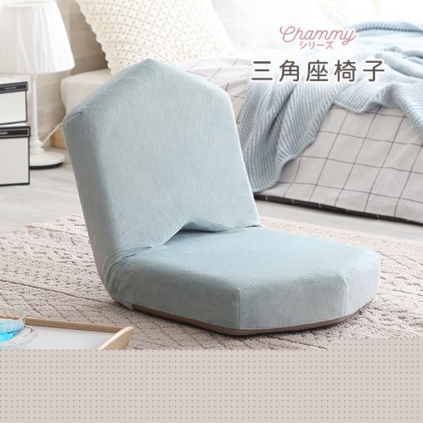 大人かわいい　三角座椅子【Chammy -チャミー-】