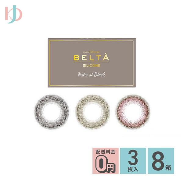 2ウィークリフレアベルタシリコーン 3枚入 8箱セット 2週間交換 2week 度あり 度なし