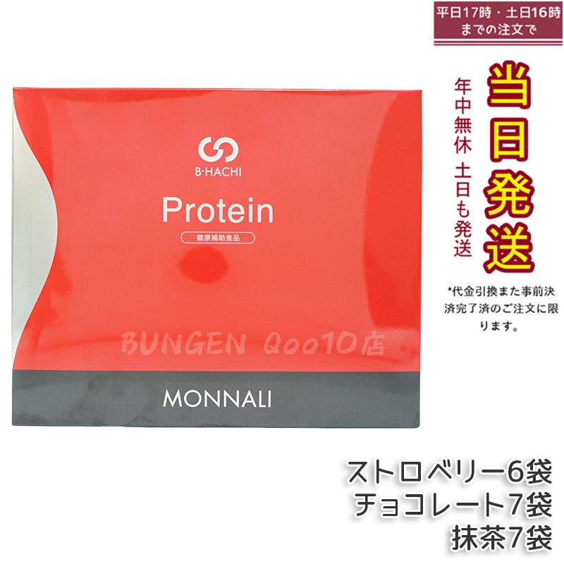 モナリ B8 Protein プロテイン 500g (20袋入) ストロベリー / 抹茶 / チョコレート もなり MONNALI