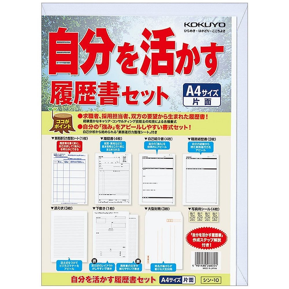 （まとめ買い）自分を活かす履歴書セット A4 シン-10 [x10]