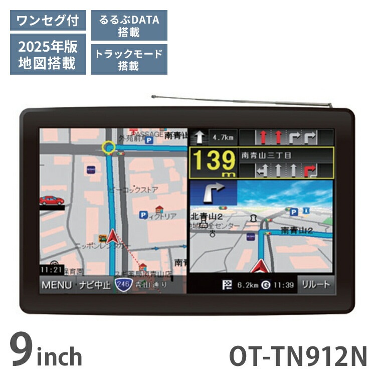カーナビ 9インチ ワンセグ ポータブルナビ トラックモード搭載 2025年度最新地図 カーモードとトラックモードが切り替え 2電源対応 るるぶデータ ワンセグ視聴 OT-TN912N OVER TI