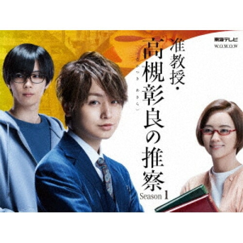 准教授・高槻彰良の推察 Season1 Blu-ray BOX(Blu-ray .. ／ 伊野尾慧/神宮寺勇太 (Blu-ray) EYXF-13755 14,794円