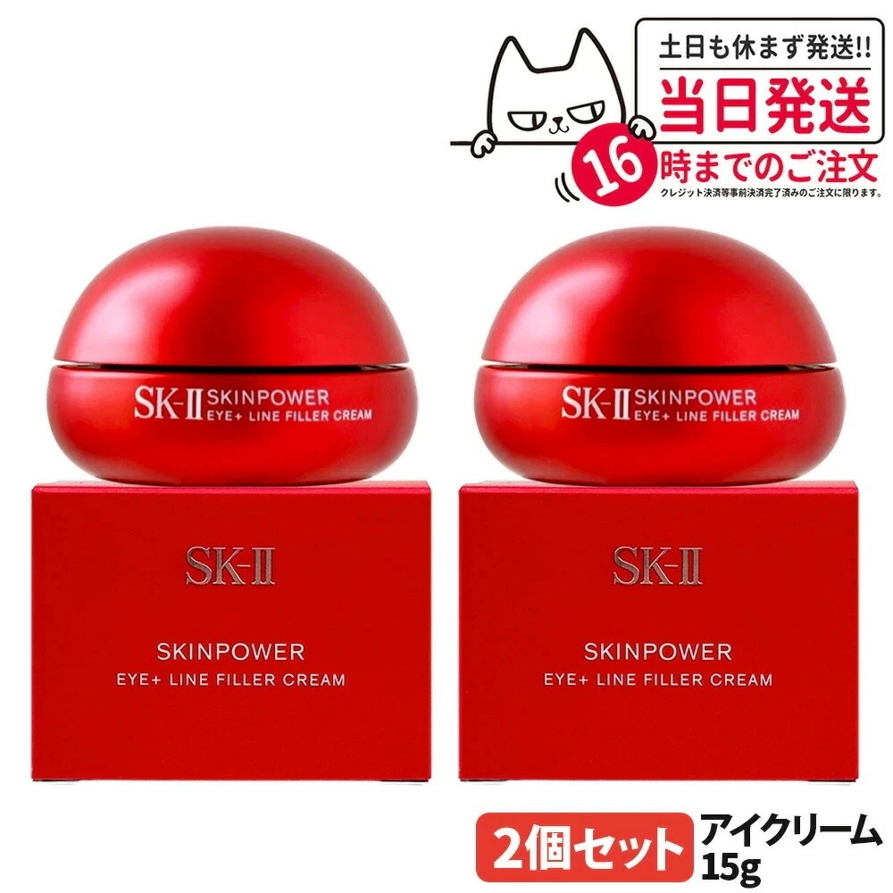 【2個セット 国内正規品】SK2 エスケーツー スキンパワー アイ プラス ライン フィラー クリーム 15g アイケア 目元 アイクリーム 保湿成分 乾燥 スキンケア