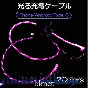 光る充電ケーブル カー用品 スマホ タブレット iPhone micro-B Type-C 1m 暗闇でも見える おしゃれ 癒し イルミネーション