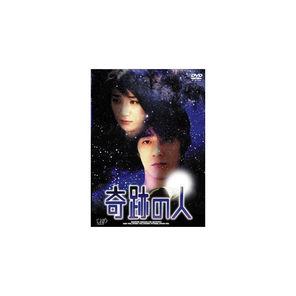 激安商品 奇跡の人 DVD-BOX 山崎まさよし ／ 日本ドラマ