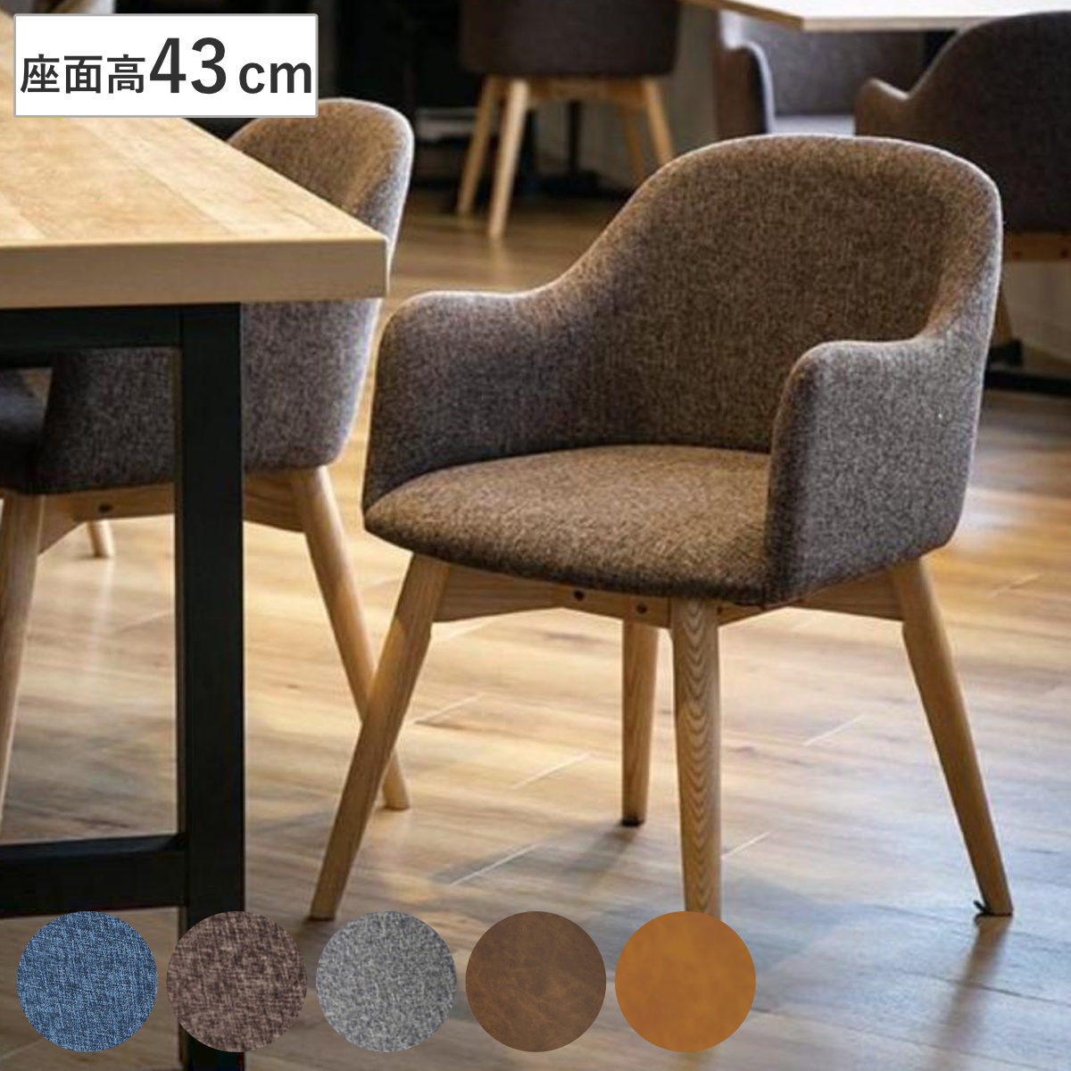 ダイニングチェア 座面高43cm 肘掛け付き カラメリ チェア ダイニング イス 椅子 食卓椅子 肘置き アームレスト 完成品 木製 天然木 いす 食卓 リビング リビングチェア ファブリック