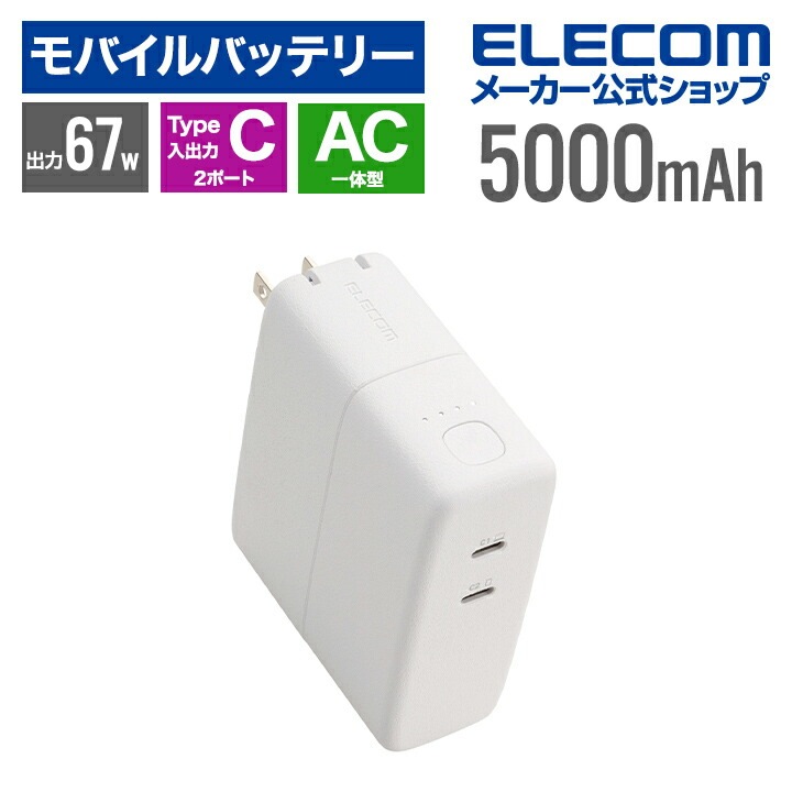 エレコム モバイルバッテリー AC充電器一体 C×1 5000mAh 最大67W USB-C入出力×2 リチウムイオン電池 AC一体型 USB パワーデリバリー Type-C PSE適合 ホワイト D