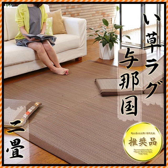 沖縄風 い草 ラグ カーペット 与那国 正方形 191X191cm 抗菌防カビ防ダニ オールシーズン 春夏用 ラグマット 和モダン アジアンテイスト IC-Yonakuni