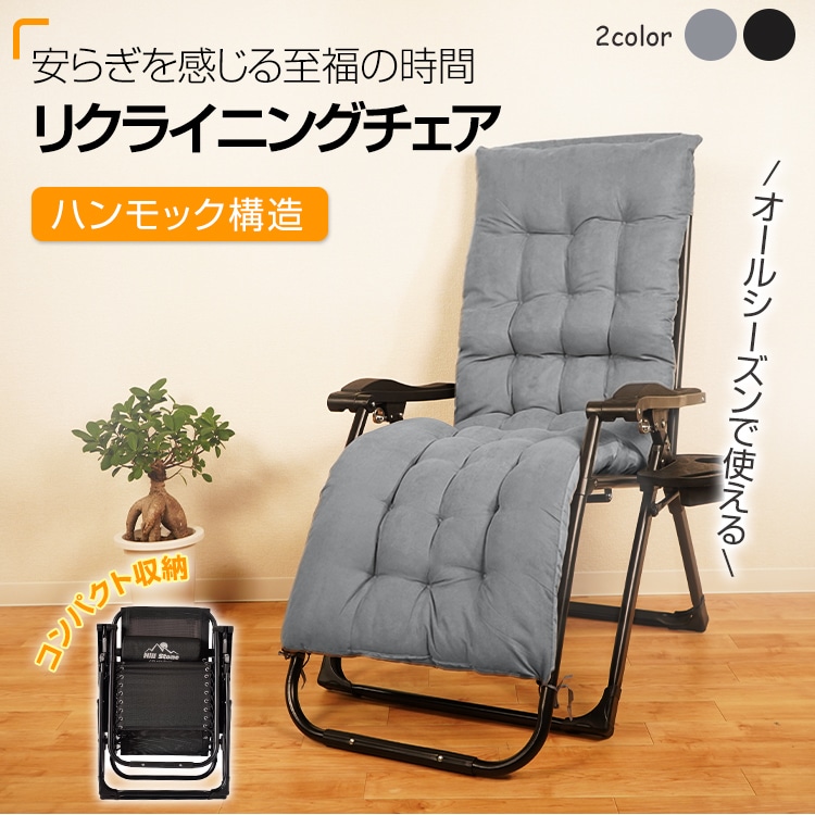 リクライニングチェア 折りたたみ 椅子 一人用 角度調整 クッション サイドテーブル ドリンクホルダ