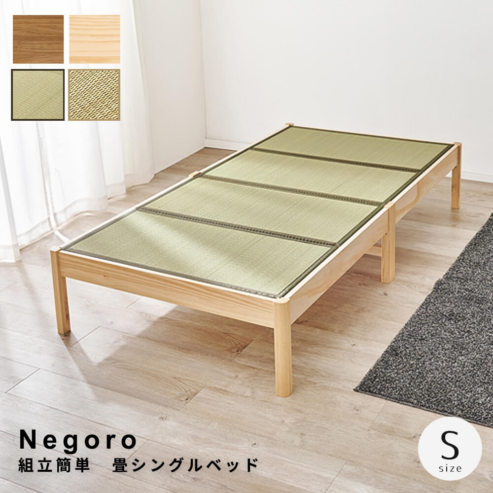 畳ベッド　い草ベッド　畳マットレス　シングルベッド　和モダンインテリア　簡単組み立てベッド　収納付きベッド　家具通販　天然素材ベ