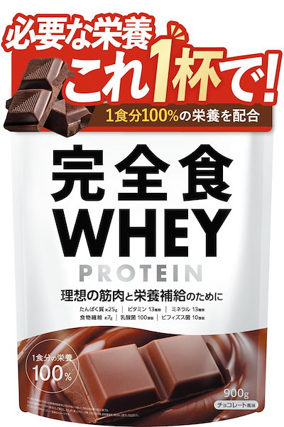 他サイト： 完全食WHEY ホエイ プロテイン 完全栄養食 チョコレート風味 たんぱく質25g ビタミン13種 ミネラル13種 WPCプロテイン 900g 食物繊維 30種の栄養 1食分のビタミン＆ミネラル26種の商品画像