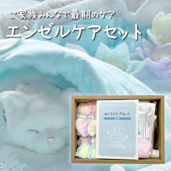 ペット エンゼルケアセット 葬儀用品 お別れ ケア きれいな姿 旅立ちに プティタンジュ ぬくもりケアセット PET003