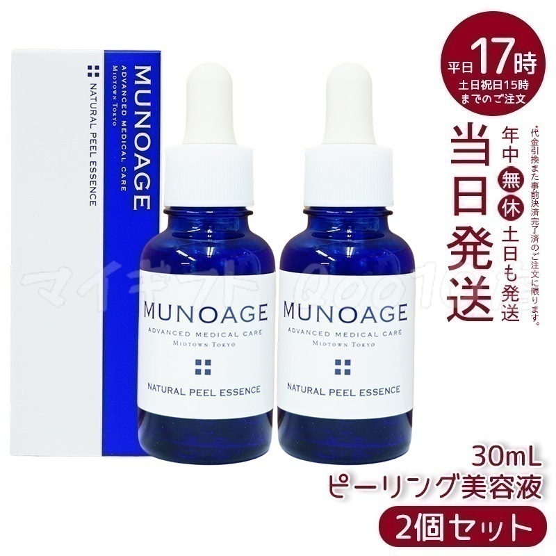 【2個セット】　ミューノアージュ ナチュラルピールエッセンス 30ml ピーリング美容液 角質 ピーリング 美容液 ドクターズコスメ MUNOAGE ゴマージュ