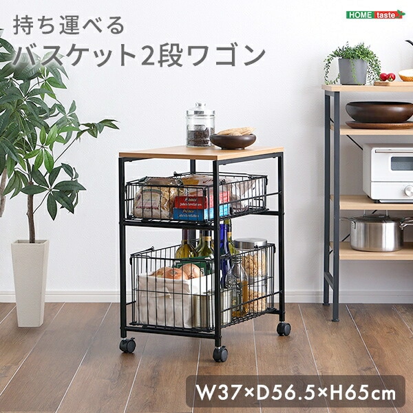 持ち運べる バスケット 2段 ワゴン カウンターワゴン キッチンワゴン ランドリーボックス 洗濯物収納 キャスターラック ワゴン収納 サービスワゴン 収納台 キッチン収納 家具 引越し 新生活 S