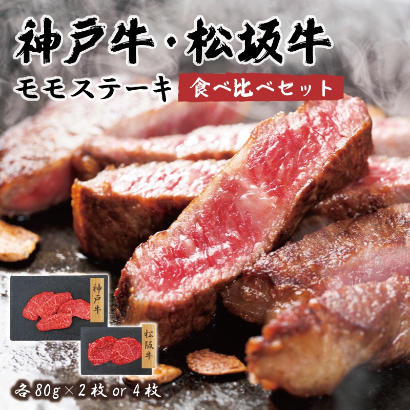 神戸牛・松阪牛 モモステーキ 食べ比べセット 各80g×2枚/4枚