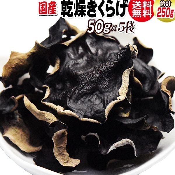 【8月20日以降の発送予定】 国産 乾燥きくらげ 50g5袋 送料無料 木耳 キクラゲ きくらげ　(北海道東北沖縄離島は別途送料が必要です)