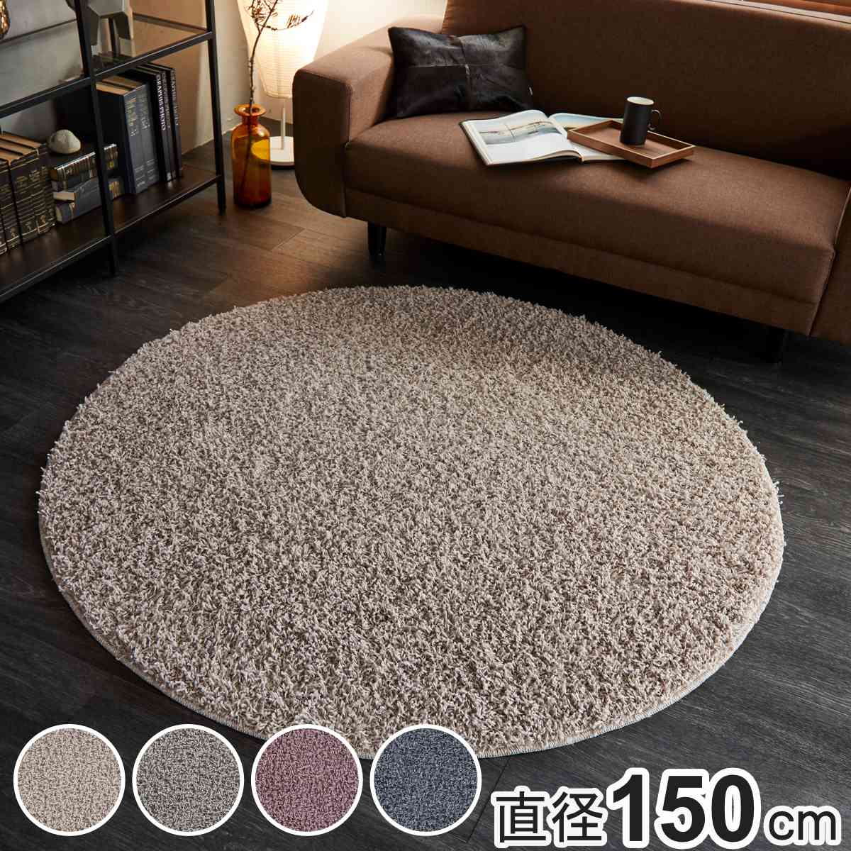ラグ スミノエ ルーパス 150x150cm 円形 防ダニ アレルブロック シャギーラグ ラグマット カーペット 絨毯 マット 機能ラグ 直径150cm 正円 リビングマット 丸 滑り止め 18,346円