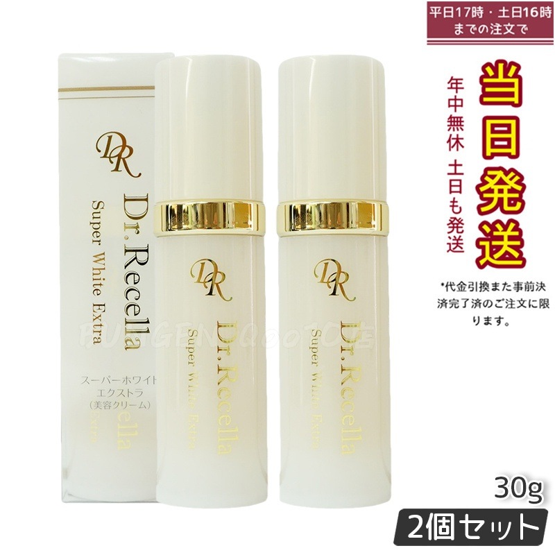 【2個セット】【リニューアル サンプル付き】美容クリーム ドクターリセラ スーパーホワイト エクストラ Super White EX 30g 国内正規品 透明感 ハリ 乾燥 14,640円