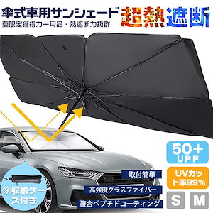 【即納】【2本ご購入で200off】最新型 車用 サンシェード 車 傘式 車用パラソル 車 フロントサンシェード 日よけ 折りたたみ 熱中症対策