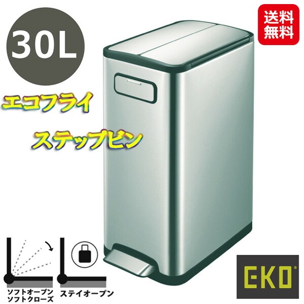 エコフライ ステップビン 30L ゴミ箱 ふた付き 両開き ペダル 30l eko ステップビン 取っ手 持ち運び スリム ダストボックス キャスター