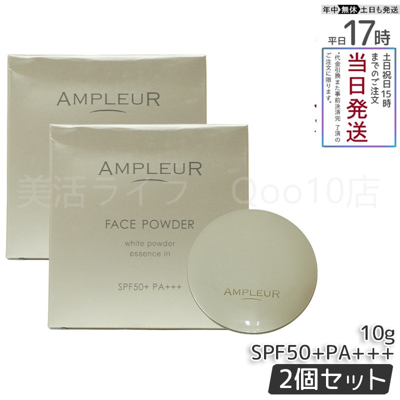 【2個セット】 AMPLEUR アンプルール フェイスパウダー