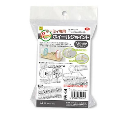 他サイト： 三晃商会 ルーミィ 専用ホイールジョイント 1個入 (ホワイト)の商品画像