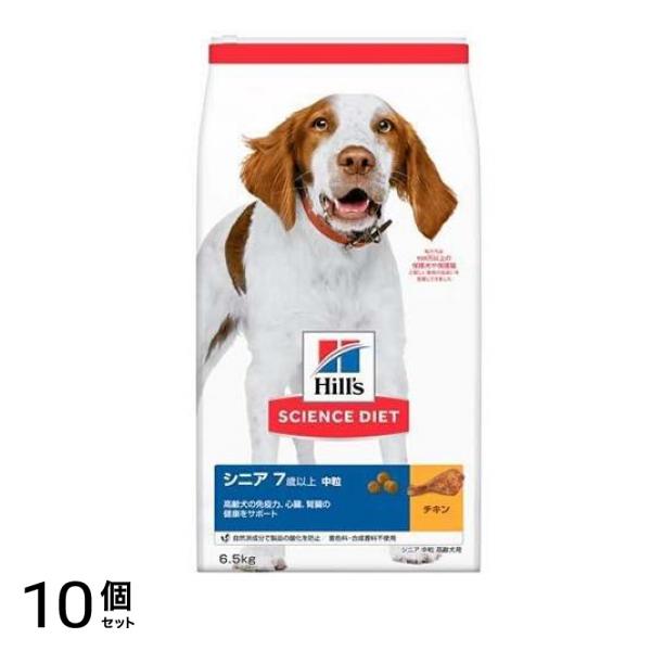 ヒルズ サイエンス・ダイエット シニア 7歳以上 中粒 高齢犬用 チキン 6.5kg 10個セット