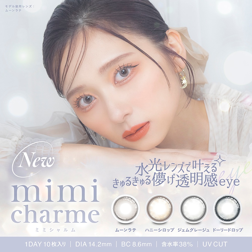 カラコン 1day ミミシャルム 4箱(1箱10枚入) ワンデー カラーコンタクトレンズ 度あり 度なし 水光レンズ 透明感 ナチュラル mimi charme ［2ｄ］