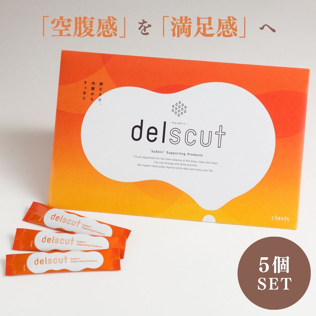 デルスカット 5個セット delscut 30包 カルニチン ダイエットパウダー ダイエットサプリ 満腹感 脂肪吸収 ダイエット サプリ 美容 痩身 ファスティング