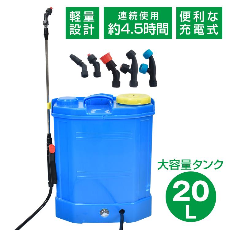 【迅速出荷】 噴霧器 電動 充電式 背負式 電動噴霧器 20L 背負い式 農薬 除草剤 散布 液体肥料 水やり 農業 ガーデニング 消毒 殺虫剤 害虫駆除 最大4.5時間稼働 ノズル 526