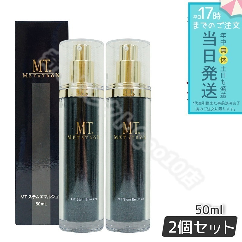 【2個セット】MTメタトロン ステムエマルジョン 50ml