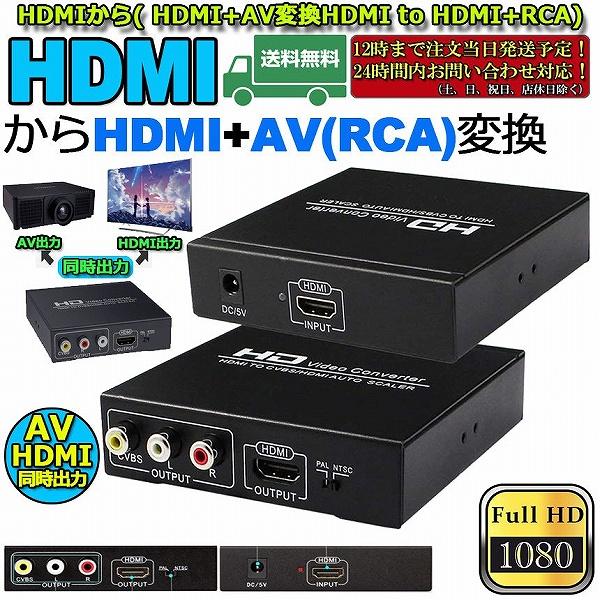 【迅速な出荷】HDMI コンポジット変換 HDMI to AV 3RCA変換 HDMI to HDMI RCA HDMI AV変換コンバーター 同時出力 hdmi