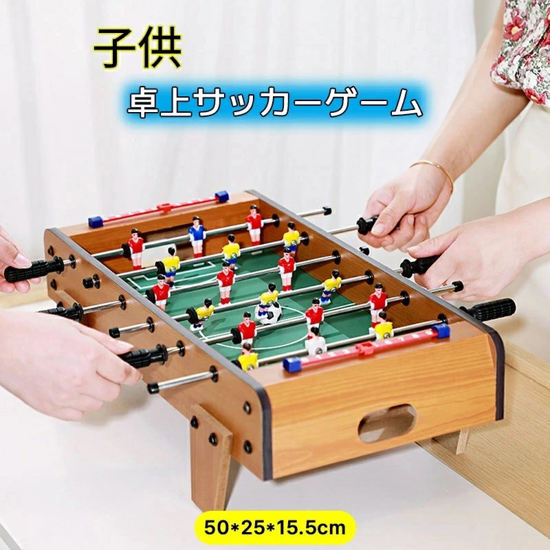 子供知育おもちゃ！卓上サッカーゲーム 大サイズ テーブルサッカーゲーム 家庭用 バー クラブ 喫茶店 休憩コーナー 景品 テーブル　サッカー 木製 得点板付 得点カウント付き 組立式 50*25*15