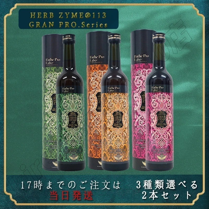 【選べる2点セット】酵素ドリンク ハーブザイム 113 500ml 全3種類から選べる ファスティング 断食 酵素 美容 ダイエット ビューティー 健康 （プレーン/ジンジャー/オラックス）
