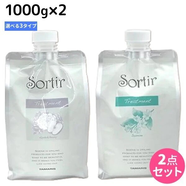 ソルティール トリートメント 1000g 詰め替え 2個 選べるセット