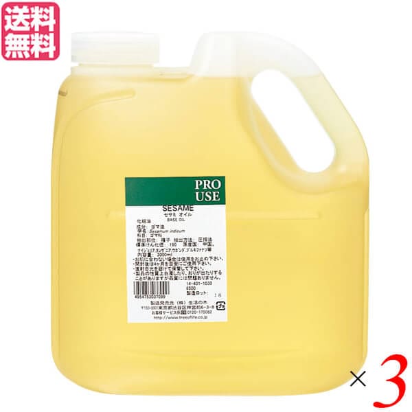 生活の木 セサミオイル（生ゴマ油） 2000ml 3個セット アーユルヴェーダ マッサージオイル 美