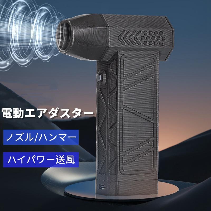 電動エアダスター 充電式 強力 USB 小型 ミニジェットファン ハイパワー電動送風機 ターボジェットファン エアダスター ペットドライヤー