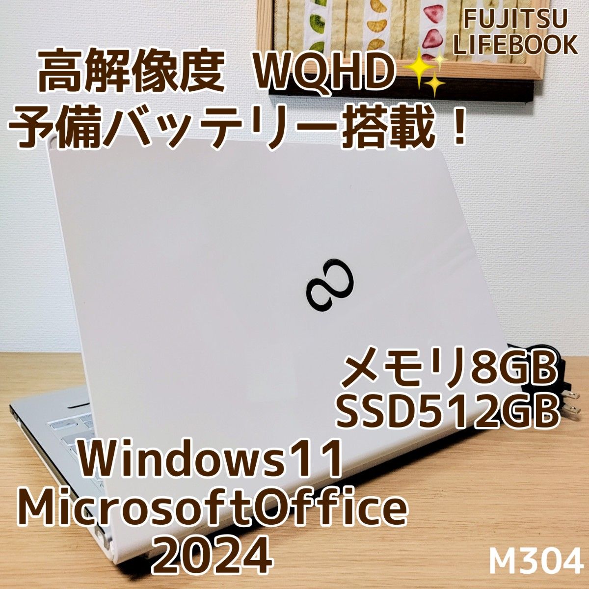 LIFEBOOK Corei5 メモリ8GB SSD512GB Windows11　Microsoftoffice2024　予備バッテリー 高解像度　WQHD 管理番号 M304