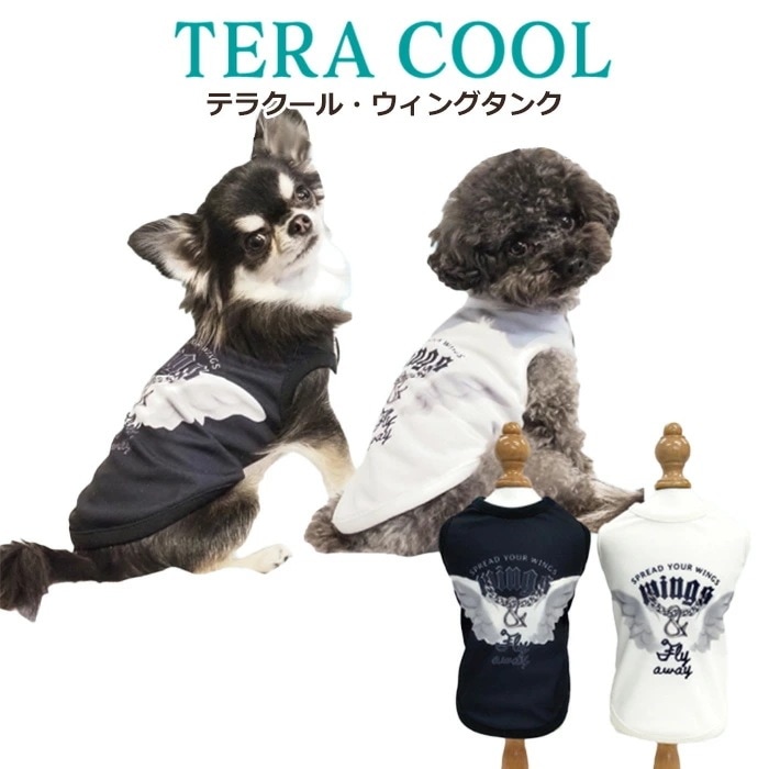 テラクール・ウィングタンク 小さめ 犬用 タンクトップ夏用 小型犬 フレブル・パグ シニア犬 日本製 クークチュール リカバリーウェア 1メ-2運 12476 【T】