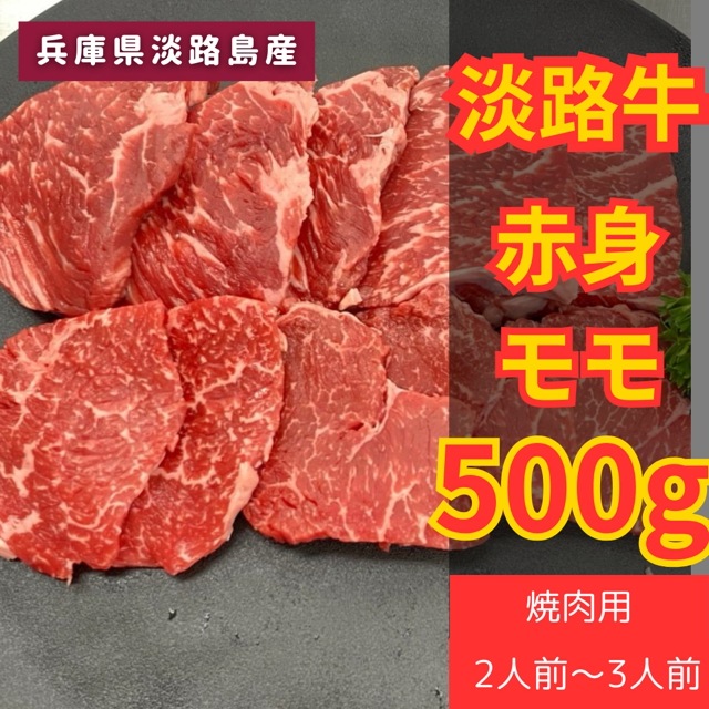 淡路牛 赤身焼肉500g 肉 焼肉 牛肉 ギフト