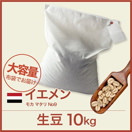 コーヒー生豆 10kg モカ マタリ No9 イエメン 大山珈琲