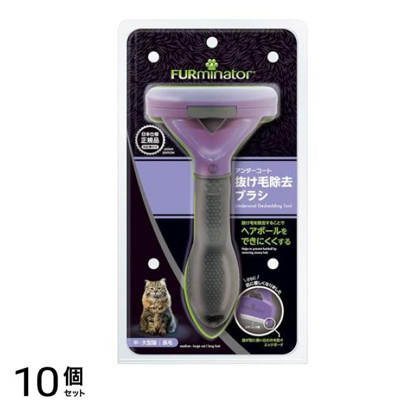 ファーミネーター 中・大型猫 長毛種用 1個入 10個セット