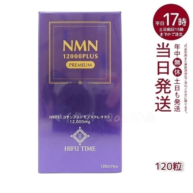 HIFUTIME ヒフ NMN 12000 PLUS PREMIUM