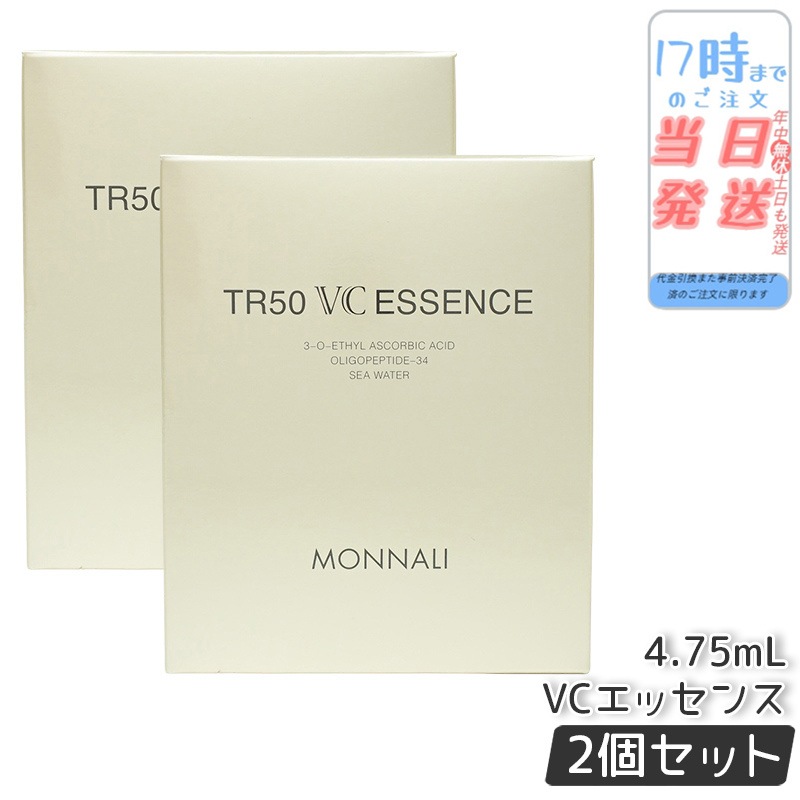 【2個セット】MONNALI モナリ ゴールドシリーズ TR50 VCエッセンス 4.75ml