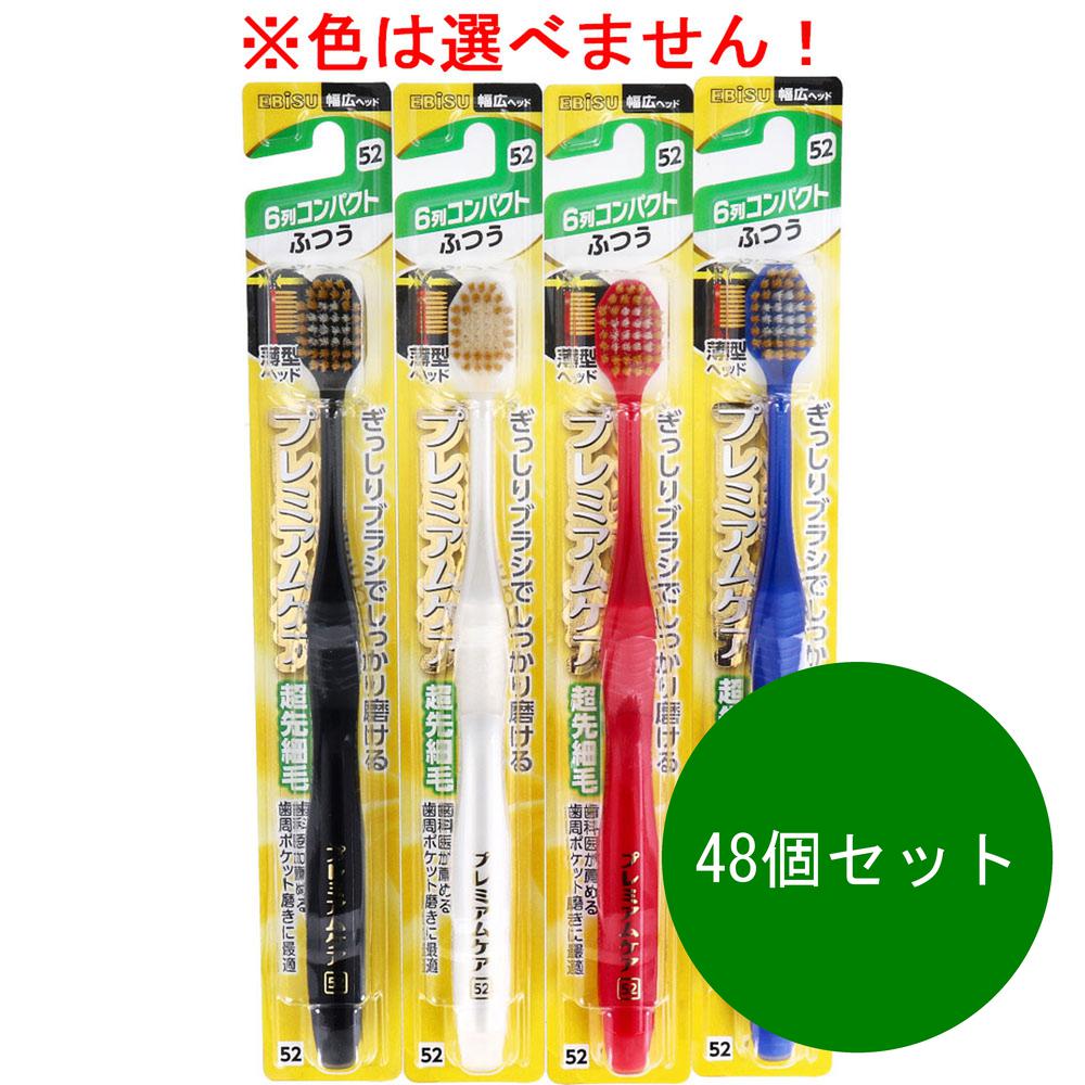 48個セット エビス ハブラシ 歯ブラシ プレミアムケア ６列コンパクト ふつう色は選べません 幅広 ヘッドebisu 歯周