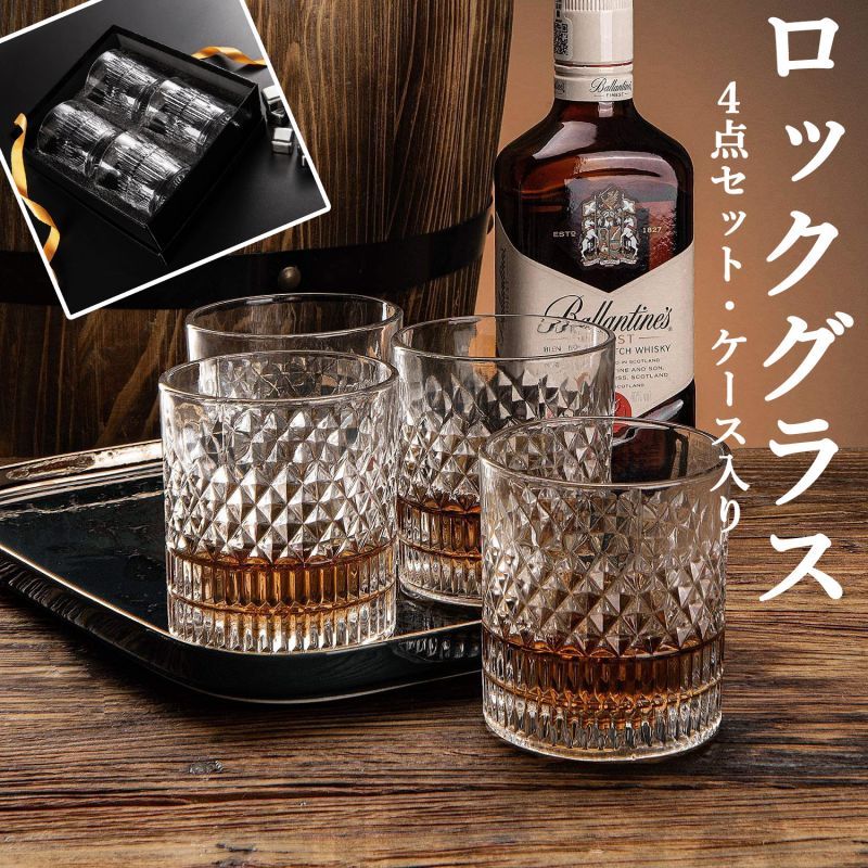 お得な4点セット ウイスキー ロックグラス 4個入り クリスタル ケース付き ウイスキーグラス おしゃれ ブランデーグラス ブランデー ロックグラス セット 家飲み 宅飲み ケース入り コップ 焼酎グ