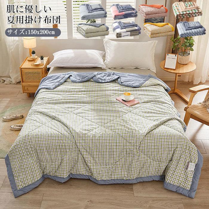 掛け布団　夏用　夏布団　肌掛け布団　おしゃれ　肌触りいい150*200cm