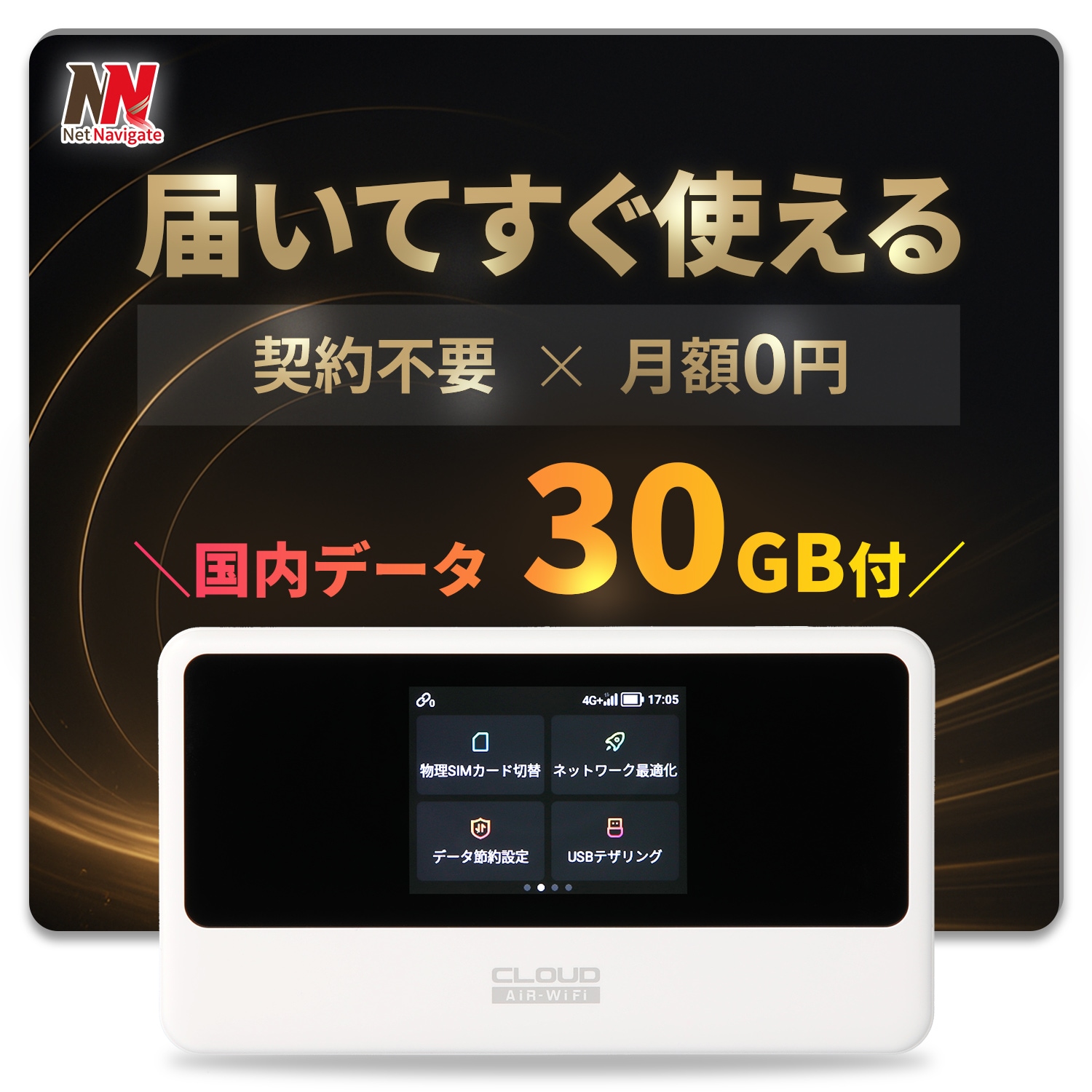 チャージ式WiFi リチャージ プリペイド 30GB付き モバイルルーター 高速通信 中継機能 5GHz対応 買い切り 契約不要 月額0円 ギガチャージ 365日間 AIR-3 ネットナビゲート